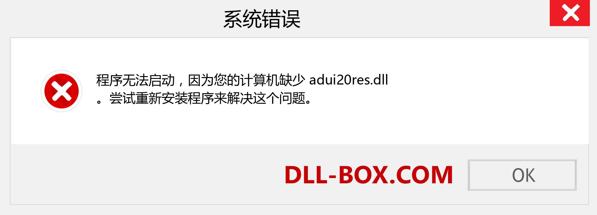adui20res.dll 文件丢失？。 适用于 Windows 7、8、10 的下载 - 修复 Windows、照片、图像上的 adui20res dll 丢失错误